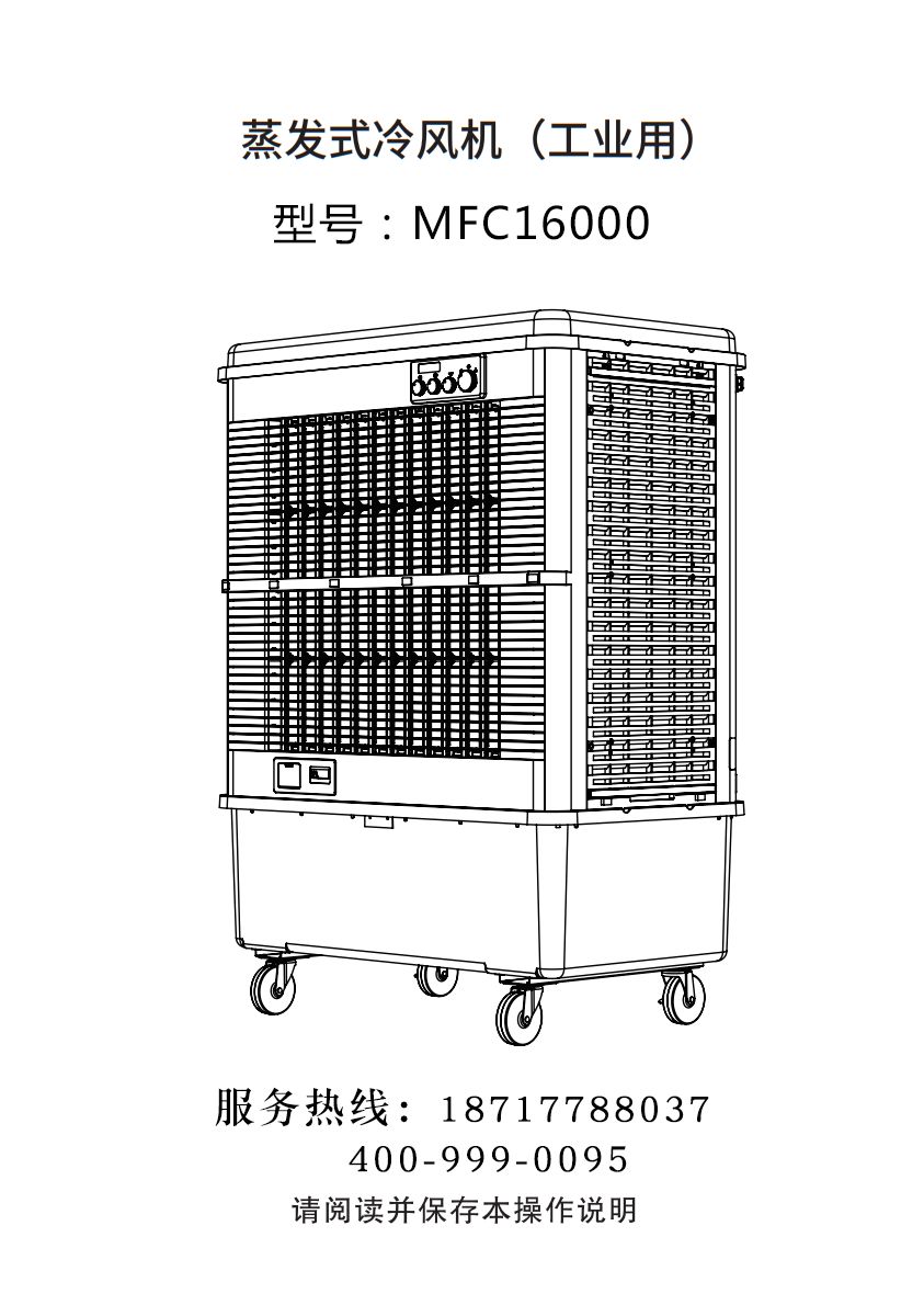 雷豹移動式冷風機 移動式制冷空調(diào)扇 MFC16000 使用說明書